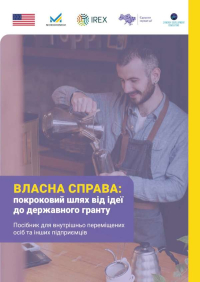 Нові можливості для ВПО: безоплатний курс про власну справу та цифрові інструменти