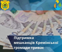 Ще 37 мешканців Кремінської громади отримають матеріальну допомогу на суму майже півмільйона гривень