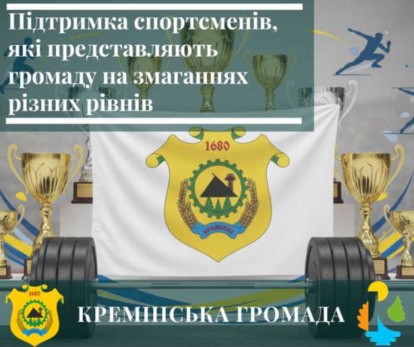 Підтримку отримують спортсмени, які гідно несуть прапор Кремінської громади на змаганнях різних рівнів