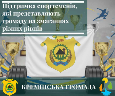Підтримку отримують спортсмени, які гідно несуть прапор Кремінської громади на змаганнях різних рівнів