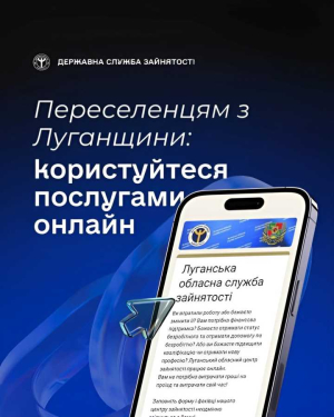 Луганський обласний центр зайнятості запрошує скористатися послугами онлайн