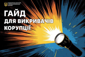 Про можливості повідомлення про корупцію та захист викривачів