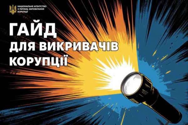 Про можливості повідомлення про корупцію та захист викривачів