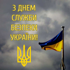 День Служби безпеки України 2025