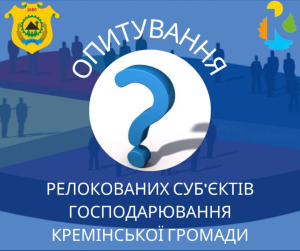 Опитування релокованих підприємців Кремінської громади!