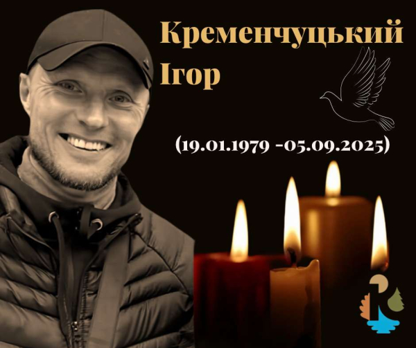 Кременчуцький Ігор Леонідович