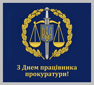 День працівника прокуратури 2024