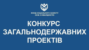 Оголошено конкурс з визначення проектів, розроблених громадськими об’єднаннями, для виконання (реалізації) яких надається фінансова підтримка для надання соціальних послуг особам з інвалідністю у 2025 році