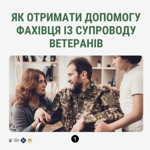 Як отримати допомогу фахівця із супроводу ветеранів