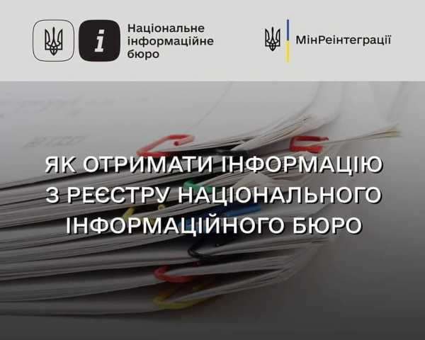 Як отримати інформацію з реєстру Національного інформаційного бюро