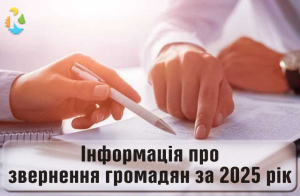 Інформація про звернення громадян за І півріччя 2025 року