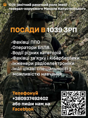 1039 зенітний ракетний полк імені генерал-хорунжого Миколи Капустянського запрошує