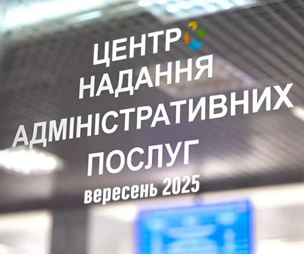 ЦНАП Кремінської громади: близько півтори тисячі консультацій у вересні