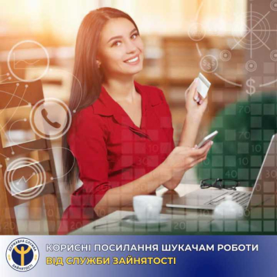 Електронні сервіси від служби зайнятості