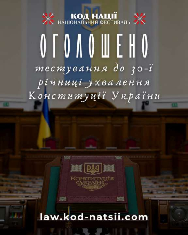 Національним фестивалем «Код Нації» проводиться тестування на знання Конституції України