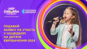 Суспільне розпочало прийом заявок на нацвідбір «Дитячого Євробачення 2024»