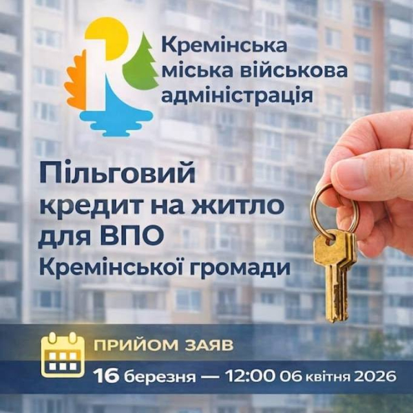 Оголошення! Про прийом заяв щодо отримання пільгового довгострокового кредиту на придбання житла