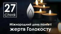 27 січня - Міжнародний день пам’яті жертв Голокосту