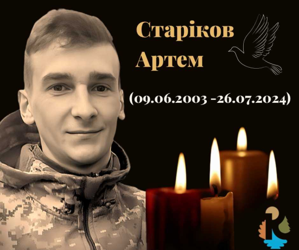 Старіков Артем Сергійович