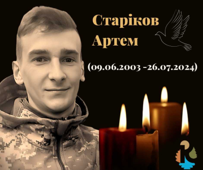 Старіков Артем Сергійович