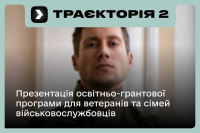 Запрошуємо на презентацію другого сезону освітньо-грантової програми «Траєкторія»!