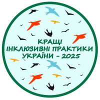 Оголошено конкурс «Кращі інклюзивні практики України» – 2025