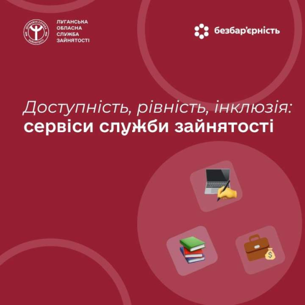 Служба зайнятості активно впроваджує принципи доступності, інклюзивності та рівних можливостей, розвиваючи сучасні сервіси, цифрові рішення й програми підтримки для громадян і роботодавців