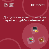 Служба зайнятості активно впроваджує принципи доступності, інклюзивності та рівних можливостей, розвиваючи сучасні сервіси, цифрові рішення й програми підтримки для громадян і роботодавців