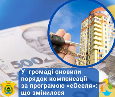 У Кремінській громаді оновили порядок компенсації за програмою «єОселя»: що змінилося