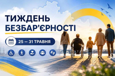 Безбар’єрність починається з поваги та доступності