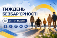 Безбар’єрність починається з поваги та доступності