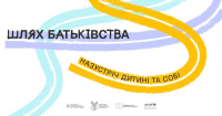 Шлях батьківства»: в Україні стартувала програма для розвитку навичок батьківства