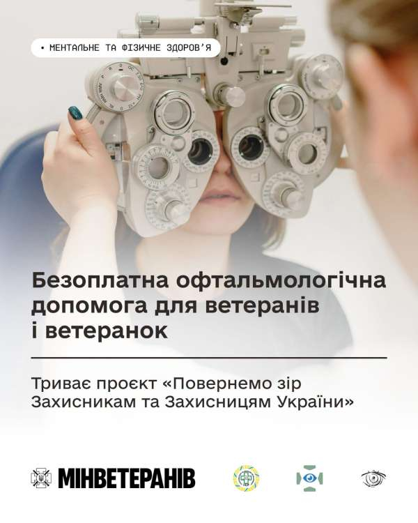 Безоплатна офтальмологічна допомога для ветеранів і ветеранок: триває проєкт «Повернемо зір Захисникам та Захисницям України»