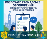 Розпочато громадське обговорення змін до Стратегії розвитку Кремінської громади