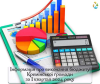 Інформація про виконання бюджету Кремінської територіальної громади за І квартал 2024 року