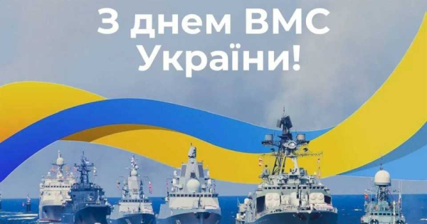 День Військово-Морських Сил Збройних Сил України 2024