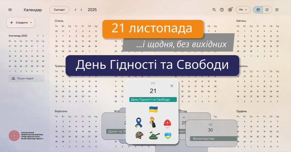 День Гідності та Свободи - щодня, без вихідних