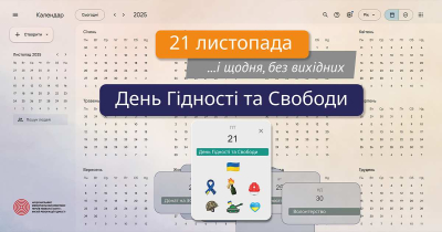 День Гідності та Свободи - щодня, без вихідних