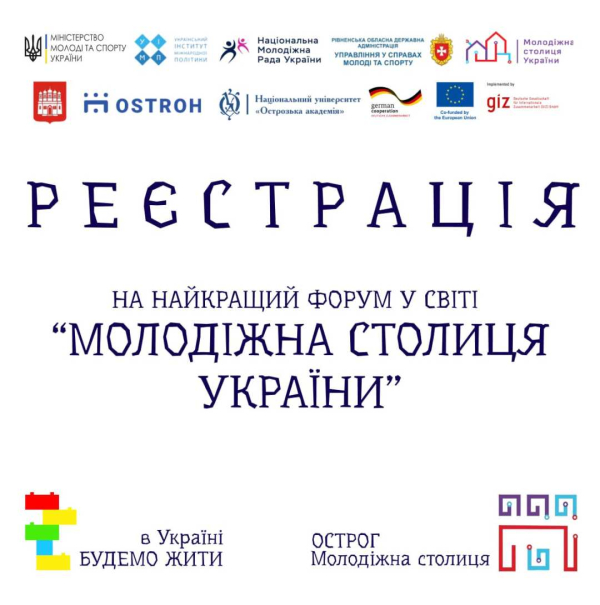 19-20 вересня у м.Острог Рівненської області відбудеться Всеукраїнський форум для переможця Національного конкурсу «Молодіжна столиця України»