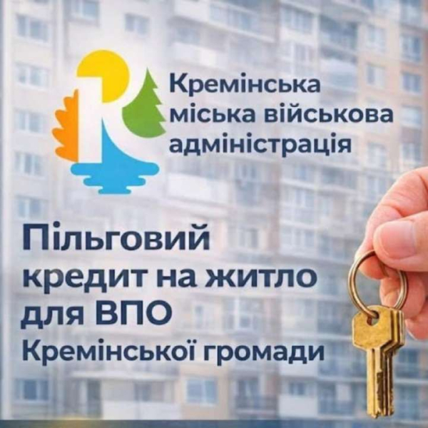 Остаточний перелік кандидатів на участь у Програмі пільгового житлового кредитування ВПО Кремінської громади