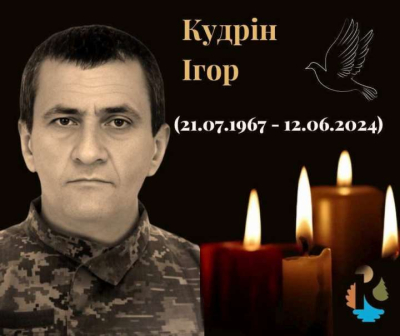 Два роки тому, 12 червня 2024 року, кремінський Захисник Ігор Кудрін віддав своє життя за свободу України