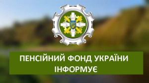 Виплати, які з 1 липня 2025 року здійснює Пенсійний фонд України