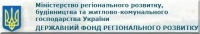 Державний фонд регіонального розвитку