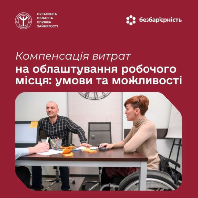 Служба зайнятості продовжує системно підтримувати роботодавців, які створюють безбар’єрні умови праці для людей з інвалідністю