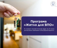 Програма «Житло для ВПО»: як отримати пільговий іпотечний кредит