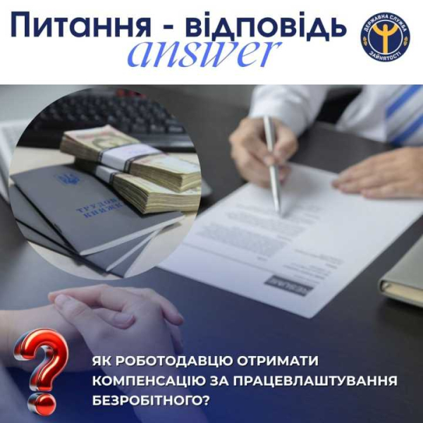 Як роботодавцю отримати компенсацію за працевлаштування безробітного?