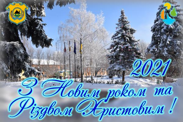 З Новим 2021 роком та Різдвом Христовим!