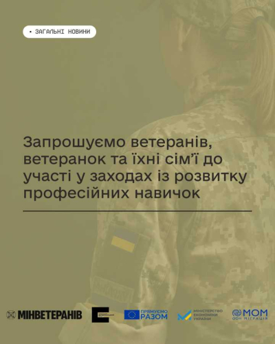 Мінветеранів запрошує ветеранів, ветеранок та членів їхніх родин долучитись до заходів з професійної підготовки і перепідготовки