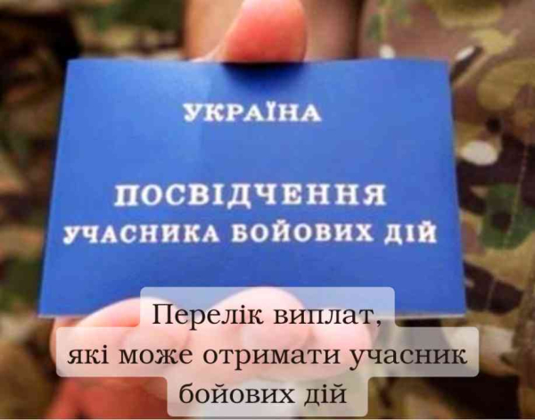 Перелік виплат, які може отримати учасник бойових дій