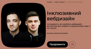 Інклюзивний вебдизайн